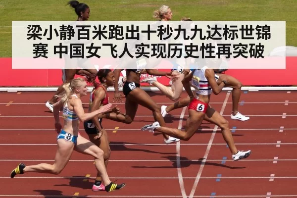 梁小静百米跑出十秒九九达标世锦赛 中国女飞人实现历史性再突破