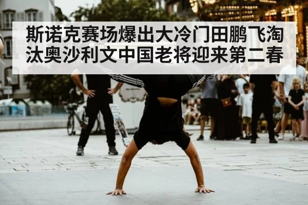 斯诺克赛场爆出大冷门田鹏飞淘汰奥沙利文中国老将迎来第二春