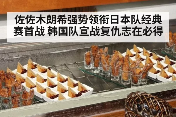 佐佐木朗希强势领衔日本队经典赛首战 韩国队宣战复仇志在必得