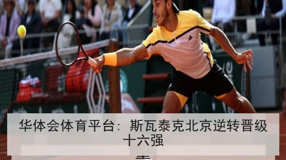 华体会体育平台: 斯瓦泰克北京逆转晋级十六强 华体会体育平台: 斯瓦泰克北京逆转晋级十六强